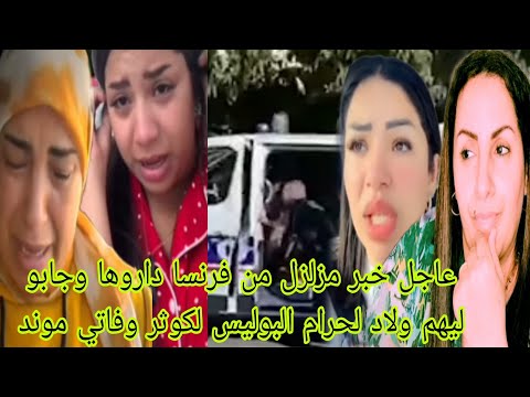 عاجل خبر مزلزل من فرنسا داروها ولاد لحرام وجابو البوليس لكوثر وفاتي موند يافرحة متمت 