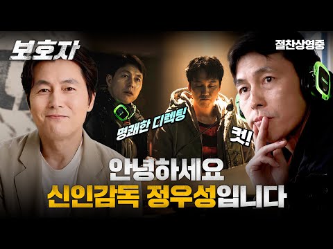 [보호자] 신인 감독 정우성입니다