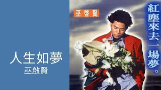 巫啟賢Eric Moo -《人生如夢》Official Lyric Video