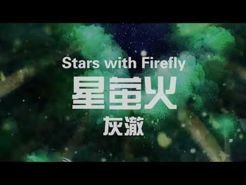 【absolute music】【灰澈Official】星萤火（Stars with Firefly）【huiche】