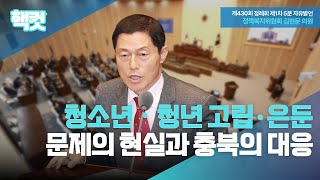[핵컷]  청소년·청년 고립·은둔 문제의 현실과 충북의 대응 #5분자유발언 #김현문 #정책복지위원회