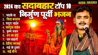 Download lagu #Bhojpuri Nirgun || सुपरहिट निर्गुण पुर्वी भजन || Nirgun Bhajan Jukebox #Pankaj Puri 2023 mp3 Download lagu #Bhojpuri Nirgun || सुपरहिट निर्गुण पुर्वी भजन || Nirgun Bhajan Jukebox #Pankaj Puri 2023 mp3