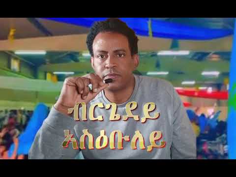 Eritrean music kiros asfaha 2025 brgedey aseubuley(ብርጌደይ ኣስዕቡለይ)