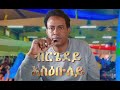 Eritrean Music Kiros Asfaha 2025 Brgedey Aseubuley ብርጌደይ ኣስዕቡለይ