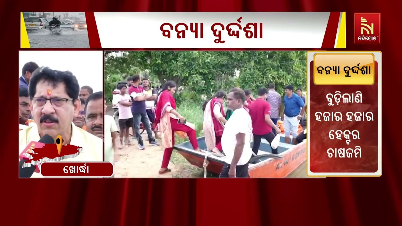 ବନ୍ୟା ଆସିଲେ ଖୋର୍ଦ୍ଧା ଜିଲ୍ଲାର ଖୋର୍ଦ୍ଧା ବ୍ଲକ ଅନ୍ତର୍ଗ?