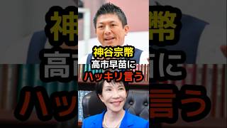 神谷宗幣、高市早苗にハッキリ言う… #神谷宗幣 #高市早苗 #小泉進次郎 #参政党 #日本保守党 #政治 #選挙 #減税 #石破茂 #日本 #shorts #自民党 #財務省