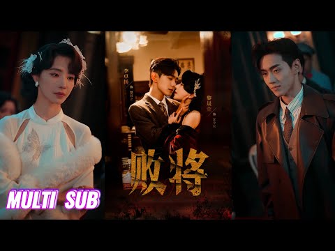 🔥🔥🔥【完整版】李卓扬＆黎晟萱《败将》心机复仇歌女✖深情军阀少帅，青梅竹马一夜之间成对立仇人，在相遇时世仇与爱意正面碰撞，他却怎么也恨不起来，甘为败将，为爱认栽！#短剧 #完結 #蔓蔓書屋 #大结局