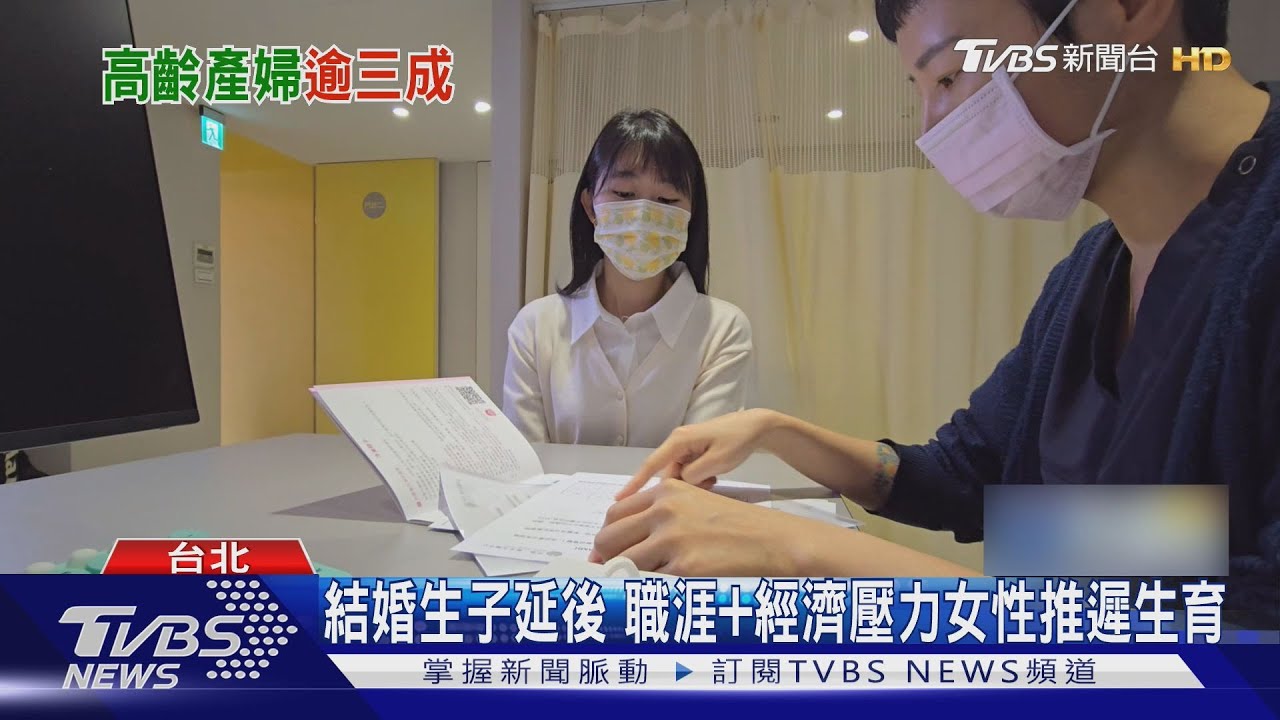 晚生時代! 台灣女性首胎年齡平均31.65歲、高齡產婦占三成