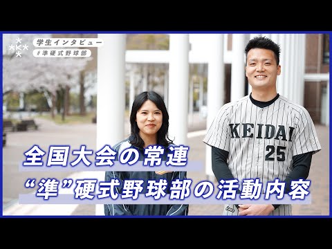 【大学生インタビュー】全国大会の常連！準硬式野球部の活動、魅力とは？【大阪経済大学】