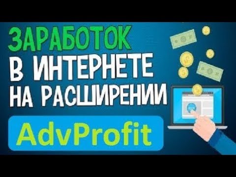 ПАССИВНЫЙ доход БЕЗ ВЛОЖЕНИЙ! Заработок в интернете на расширении AdvProfit