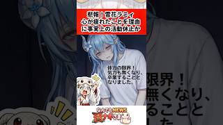 悲報！雪花ラミィ、心が疲れて事実上の活動休止か