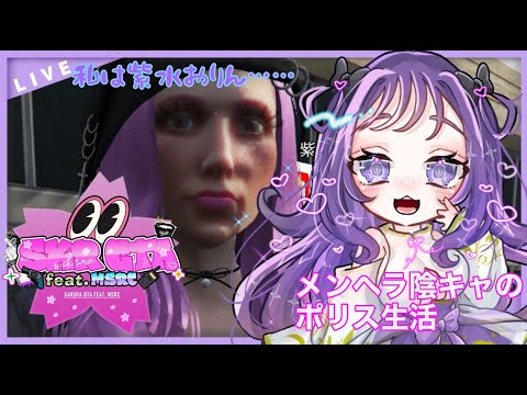 【#さくら鯖 / #スト鯖 】5日目 私は紫水おりん。メンヘラ巡査大人しくします。【 #vtuber / #凛堂しゅあ】
