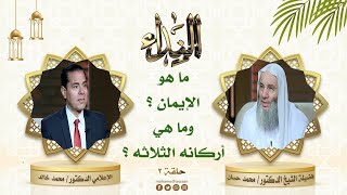 تعرف على الإيمان وعلى أركانه الثلاثة | حلقة 2 من برنامج النداء | الشيخ د. محمد حسان image