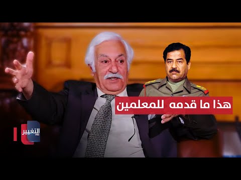 فيديو | هذا ما قدمه صدام حسين للمعلمين تكريماً لهم