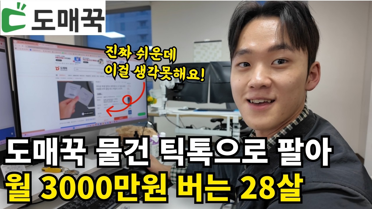 틱톡쇼츠로 물건 팔아서 8억버는 28살