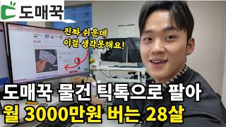 틱톡쇼츠로 물건 팔아서 8억버는 28살