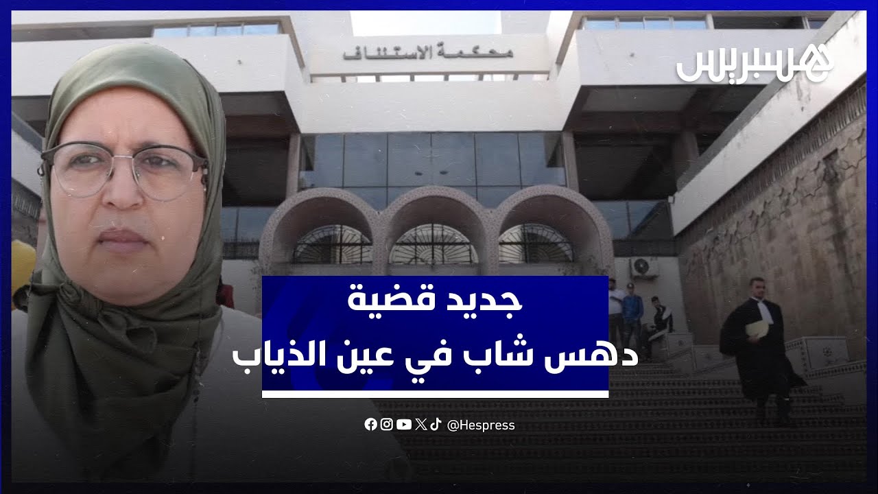 "الأم: صامدة من أجل حق ولدي".. تأجيل محاكمة المتهمين في قضية دهس الشاب بدر بولجواهل في عين الذياب thumbnail