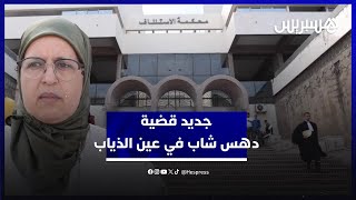 "الأم: صامدة من أجل حق ولدي".. تأجيل محاكمة المتهمين في قضية دهس الشاب بدر بولجواهل في عين الذياب thumbnail