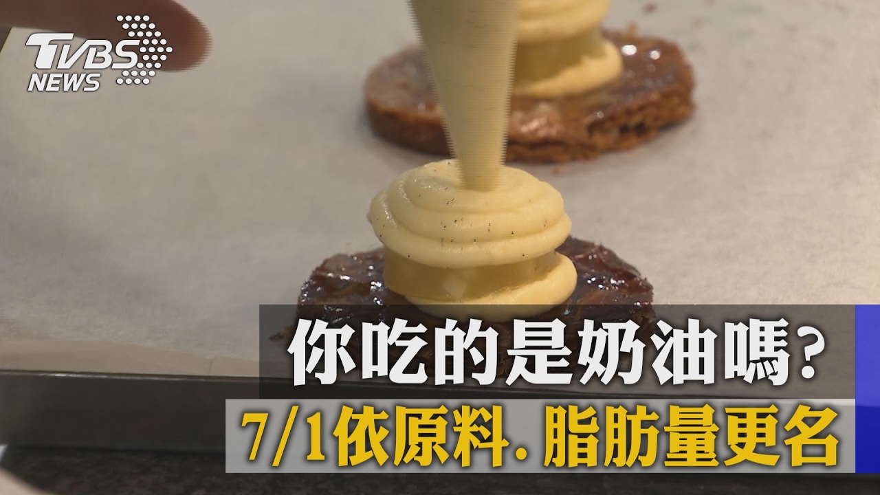 你吃的是奶油嗎？　7/1依原料、脂肪量更名