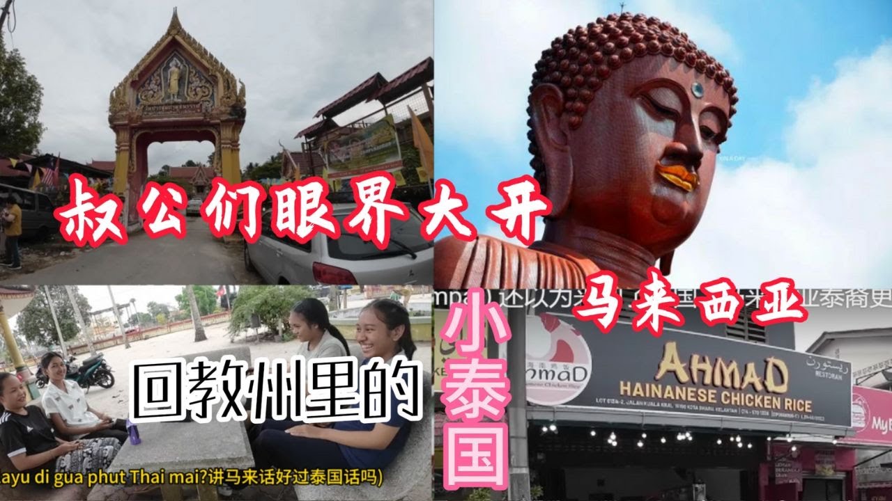 吉兰丹 道北 (Tumpat)站佛 / 坐佛 / 马泰边境 / - 登嘉楼 - 林明(2) - 兴楼 -丰盛港 -任罗宏 - 哥打丁宜 - 古来 - 新山 / #最像泰国的马来城镇 / #叔公们随心游