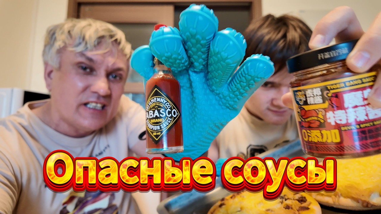 Опасно острые соусы