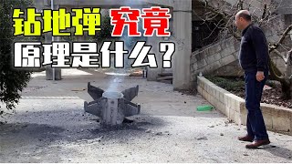 Re: [問卦] 鑽地彈可以穿透六十公尺鋼筋混凝土