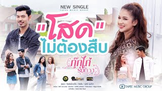 โสดไม่ต้องสืบ กุ๊กไก่ รุ่งทิวา