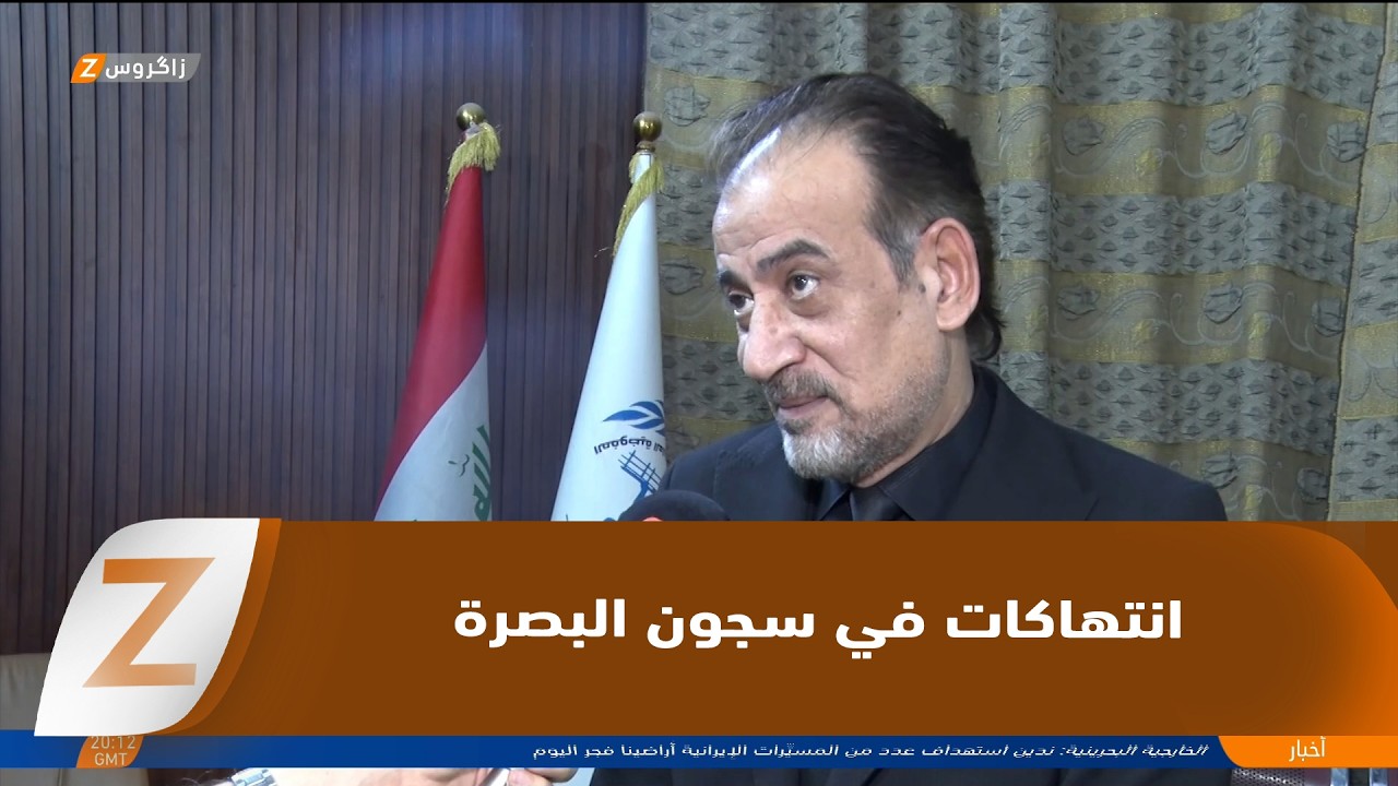 فيديو | البصرة.. حقوق الإنسان يؤكد وجود العديد من الانتهاكات بتعذيـ ـب المتهمين