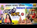 Baila Ke Ghanghar बइला के घांघर Aanchal Manas Parivar Rikokala Sapos आँच
