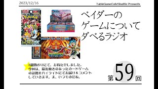 [13:40-]ベイダーのゲームについてだべるラジオ 第59回(12月TCG 界隈ハイライト)