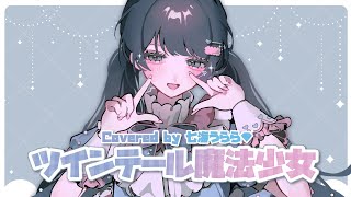 【MV】ツインテール魔法少女/Hanon×Kotoha【Covered by 七海うらら】