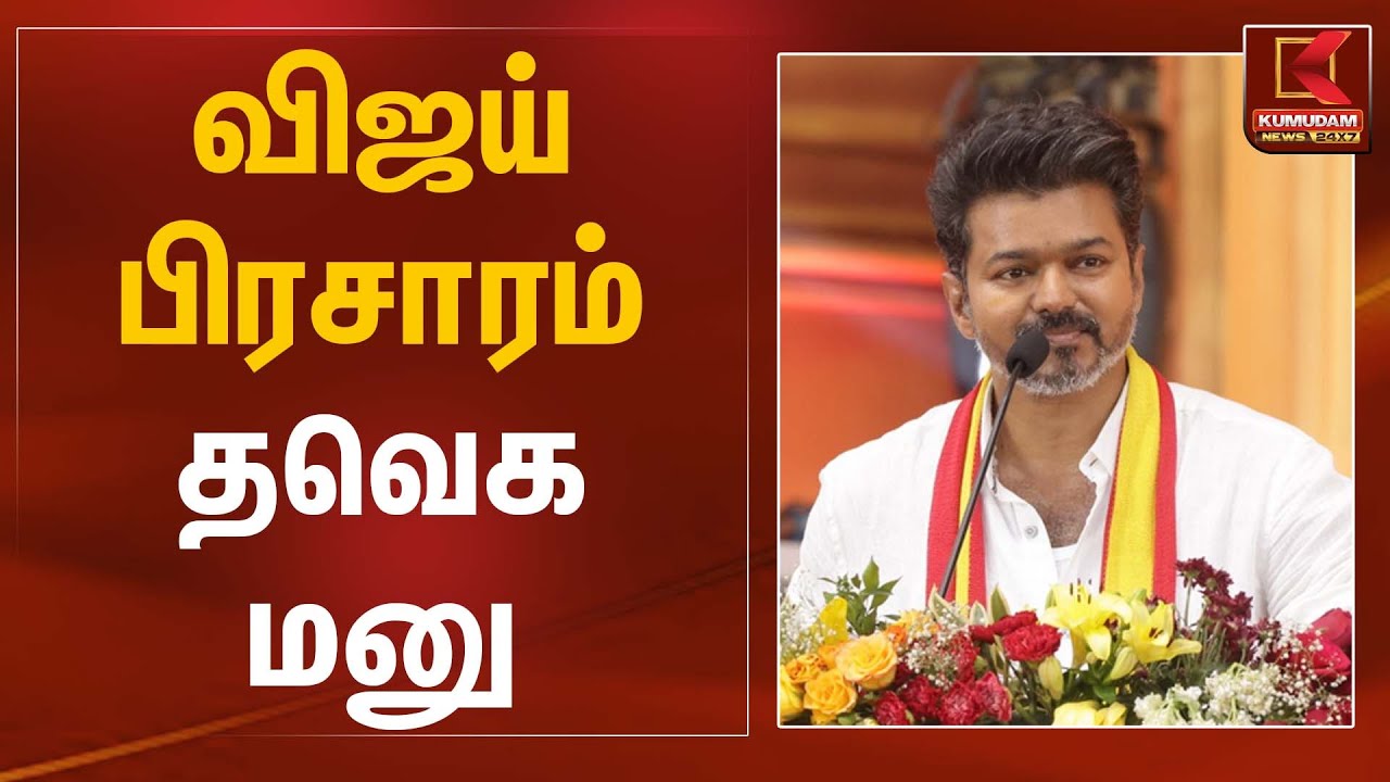 விஜய் பிரசாரம் - தவெக மனு | TVK Vijay | Petition | Kumudam News
