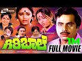 Giri Baale ಗಿರಿ ಬಾಲೆ Kannada Full Movie F EAT Ambarish Geetha Shobhana K S Ashwath
