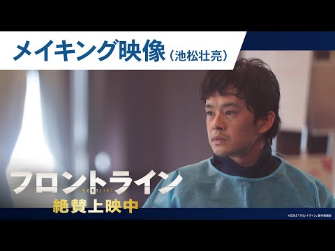 【池松壮亮】映画『フロントライン』撮影舞台裏に迫るメイキングシリーズ