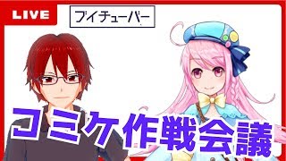 【ゲームつくる配信】コミケの同人誌で宣伝作戦【with まんてらさん】