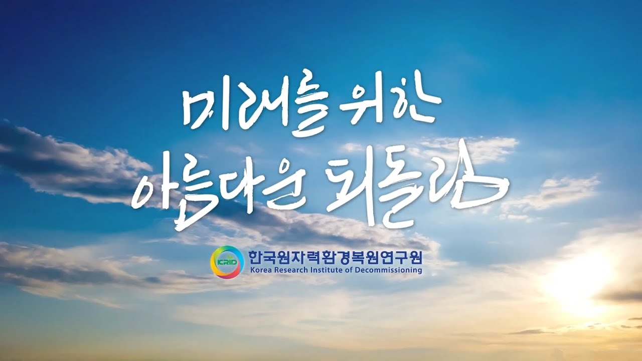 한국원자력환경복원연구원 홍보 영상