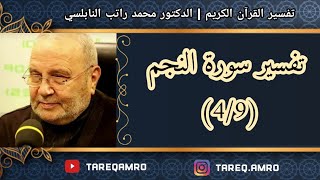 د.محمد راتب النابلسي - تفسير سورة النجم ( 4 \ 9 )