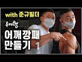 AE.1 | 민소매 입기전 보면 🐕이득 | 어깨깡패 만들기 1편 | with 준규빌더 | 류제형
