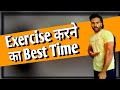 Best Time for Exercise| Best time For Taking Supplements| Tips for beginners| Raj rajput