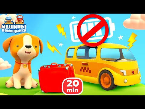 Машины Помощники чинят батарею! 🔋 Экскаватор потерял деталь — Мультики про машинки для малышей