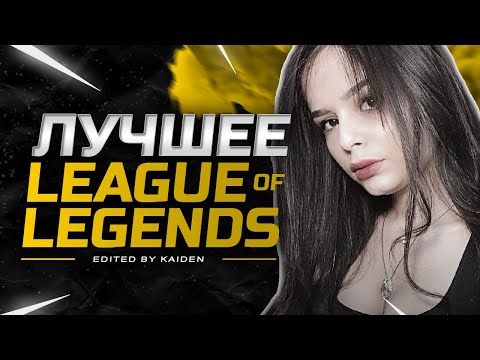 ТОП МОМЕНТЫ В LEAGUE OF LEGENDS ● kaiden / lol / league / legends / stream / top / moments / twitch