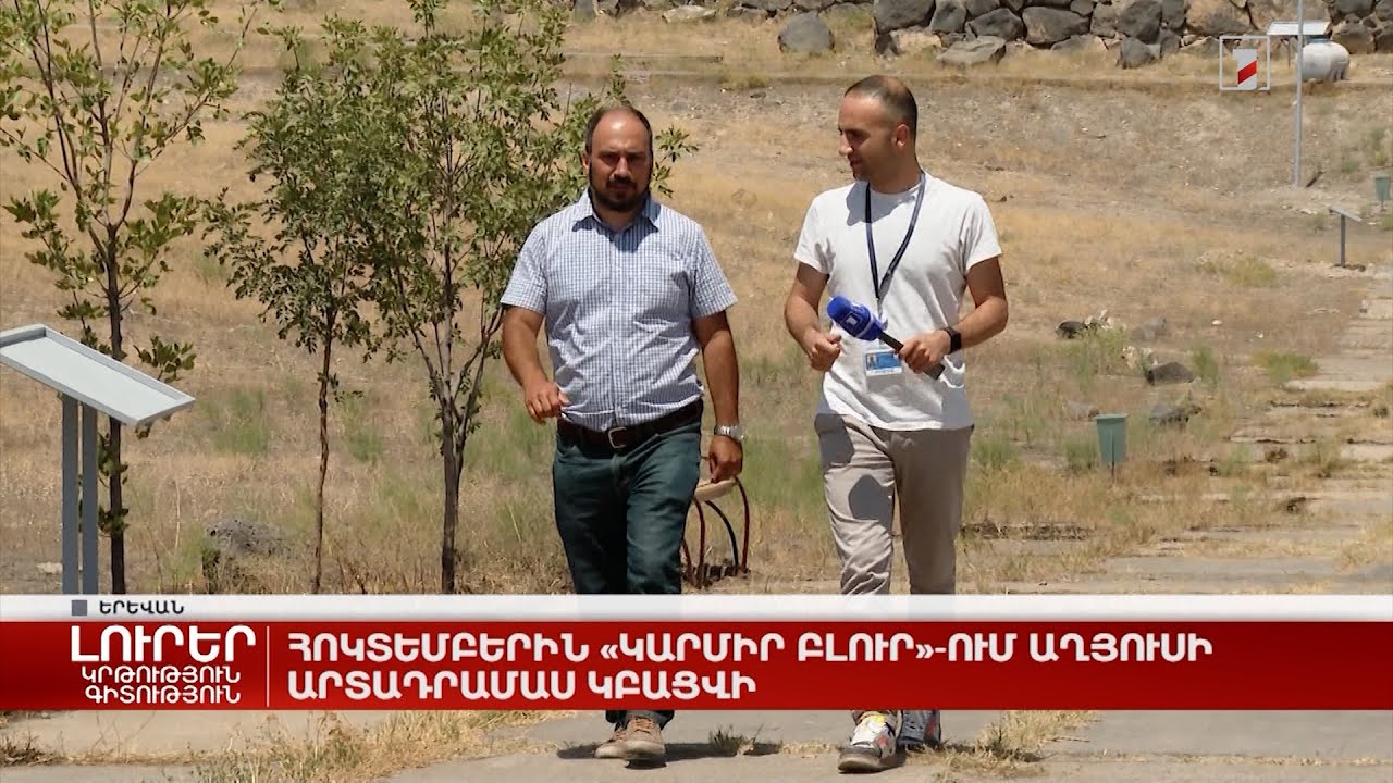 Հոկտեմբերին «Կարմիր բլուր»-ում աղյուսի արտադրամաս կբացվի