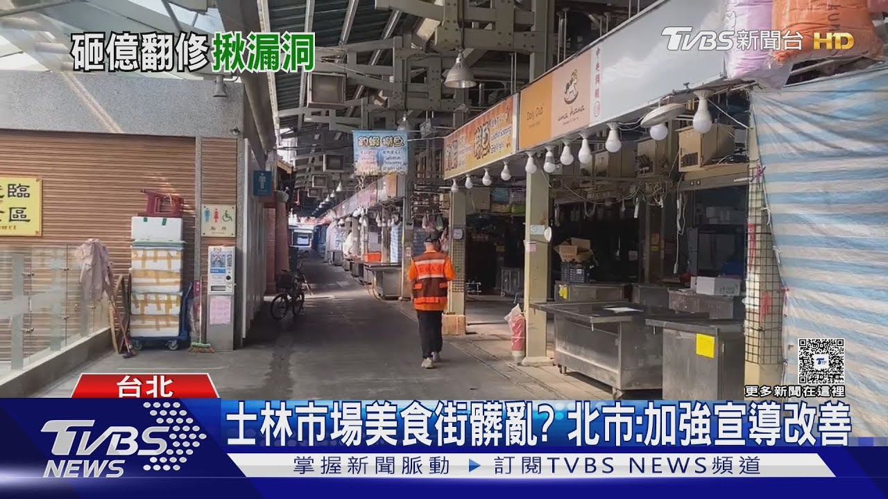 媲美百貨? 士林市場美食街遭揭「垃圾亂丟」