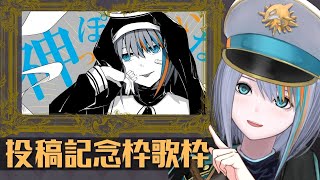 【歌枠】「神っぽいな」投稿記念枠！！【Singing Stream / #新人VTuber ラティオ・ユィリス 】