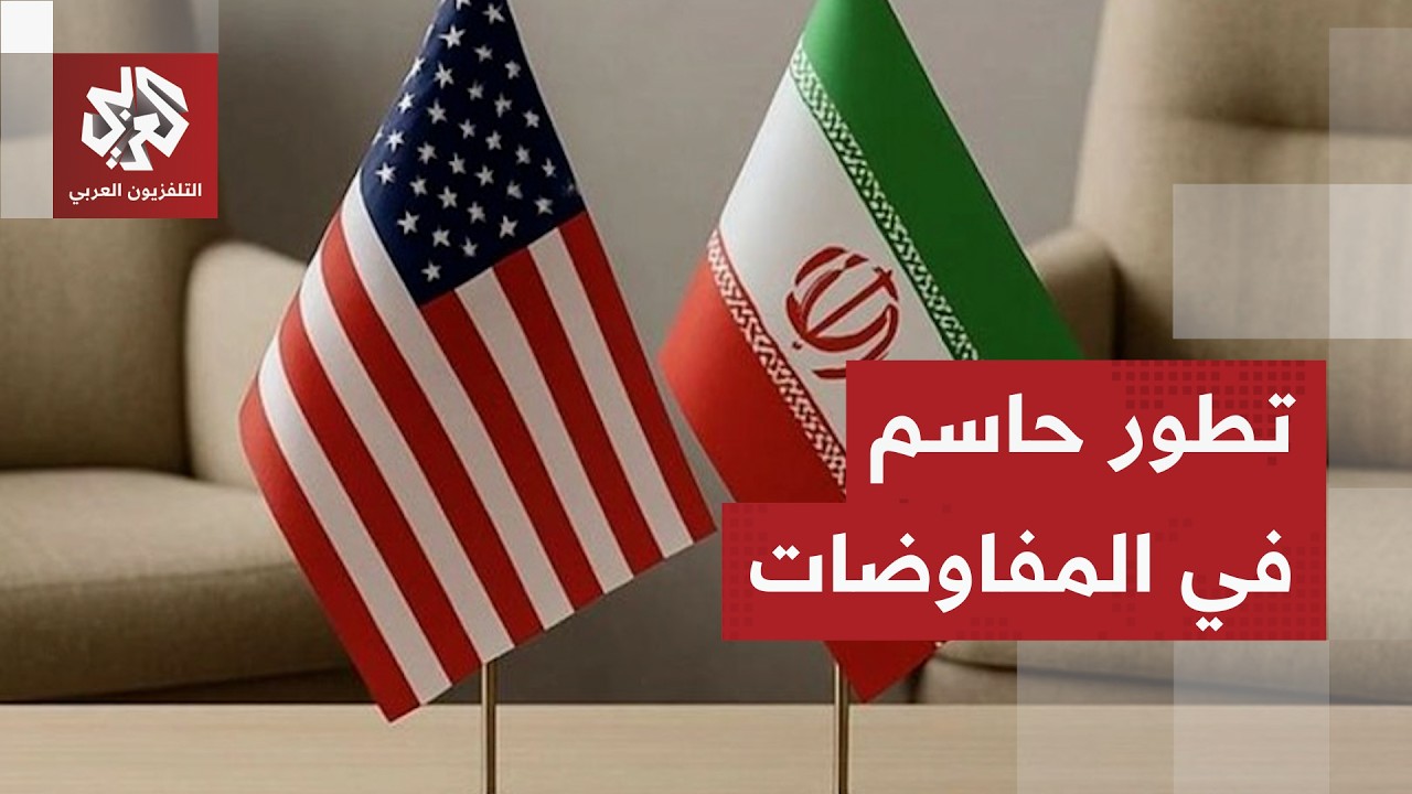مفاوضات إنهاء الحرب.. أميركا تتراجع عن شرطها النووي وطهران ترفض التخلي عن ورق