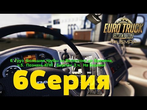 6. Груз -Большие трубы из Белостока до Бремена, ч.5. Познань-КПП - Берлин, 2.ч. На Берлин!