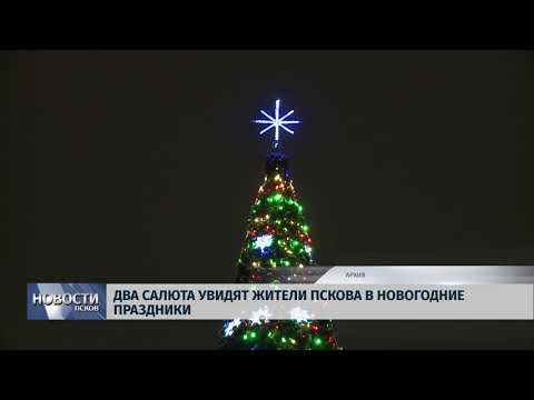06.12.2018 / Два салюта увидят жители Пскова в новогодние праздники