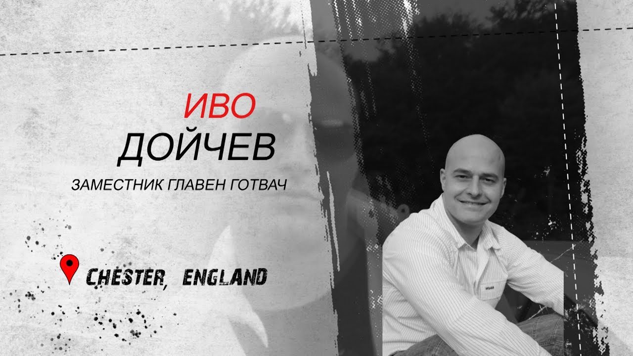 Иво Дойчев - заместник главен готвач