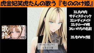 虎金妃笑虎たんの歌う『もののけ姫』が素敵過ぎる…!!【#虎金妃笑虎 ＃ニコたん配信中#ホロライブ切り抜き 】