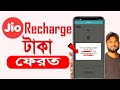 How To Refund Wrong Recharge Wrong Recharge Refund Kivabe Korbo Wrong Recharge Reversal Jio
